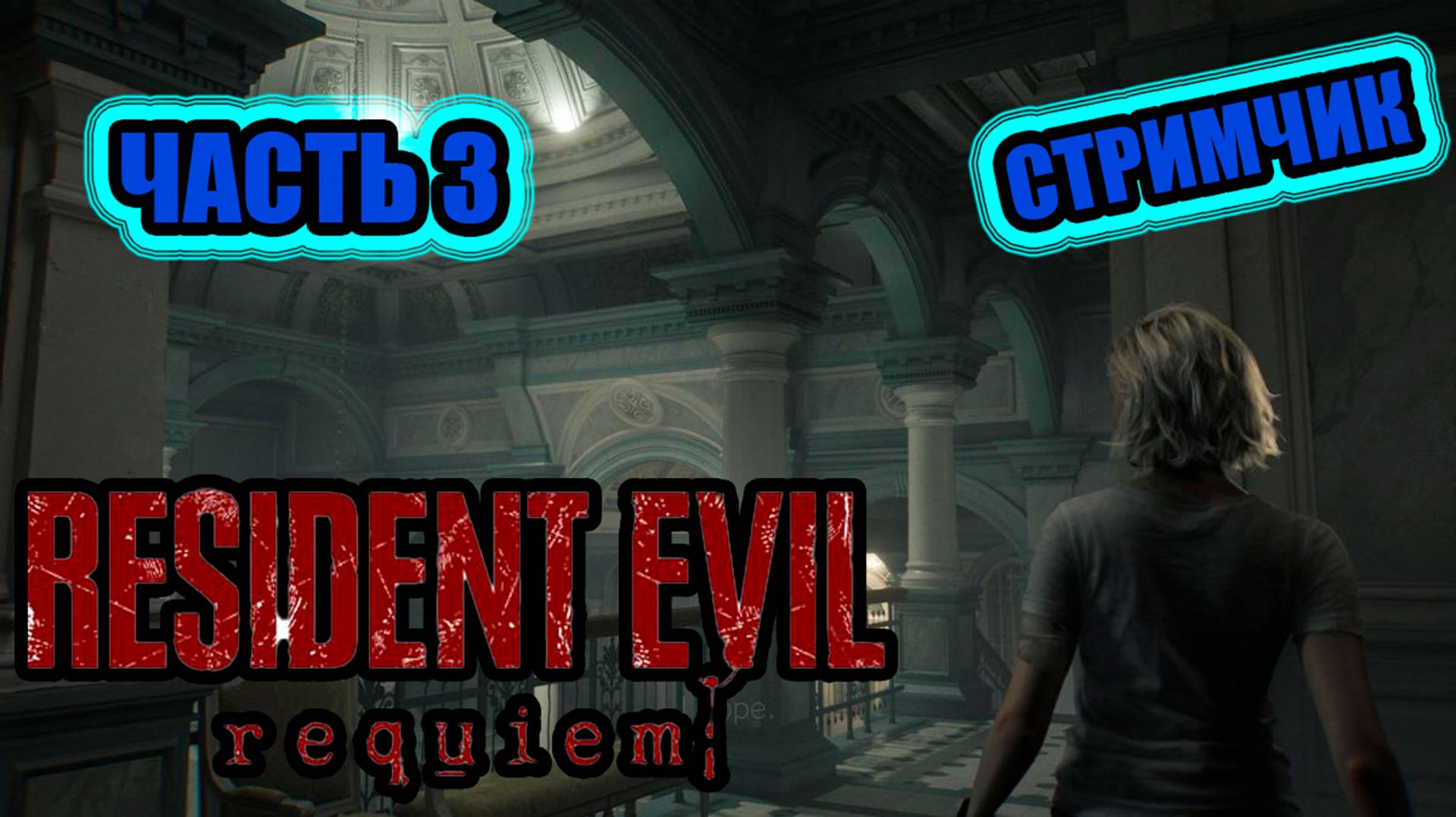 RESIDENT EVIL REQUIEM - ЧАСТЬ 3 (МЕД ЦЕНТР часть 2)