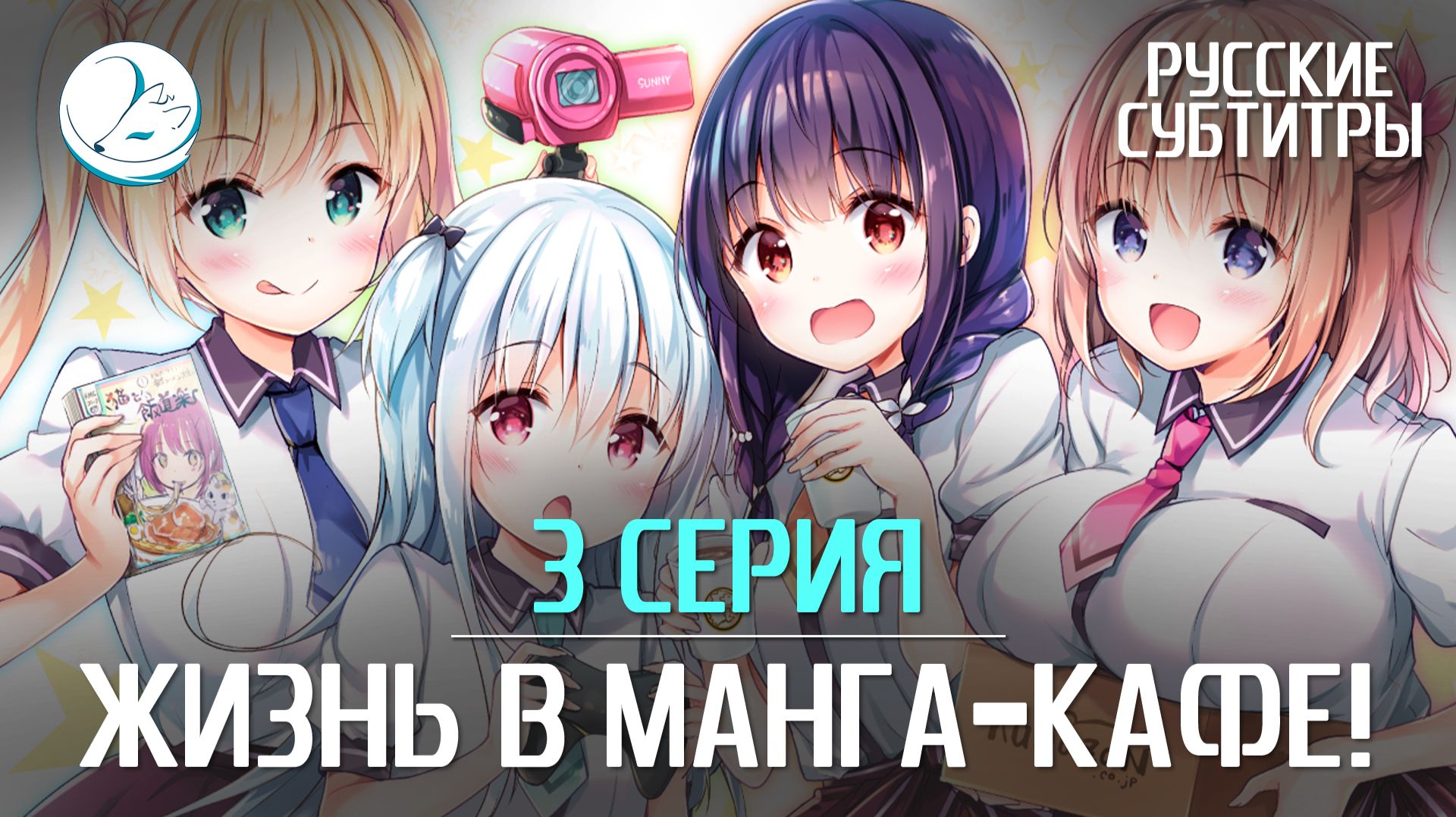 Жизнь в манга-кафе! - 3 серия [Субтитры | Kazoku Project]