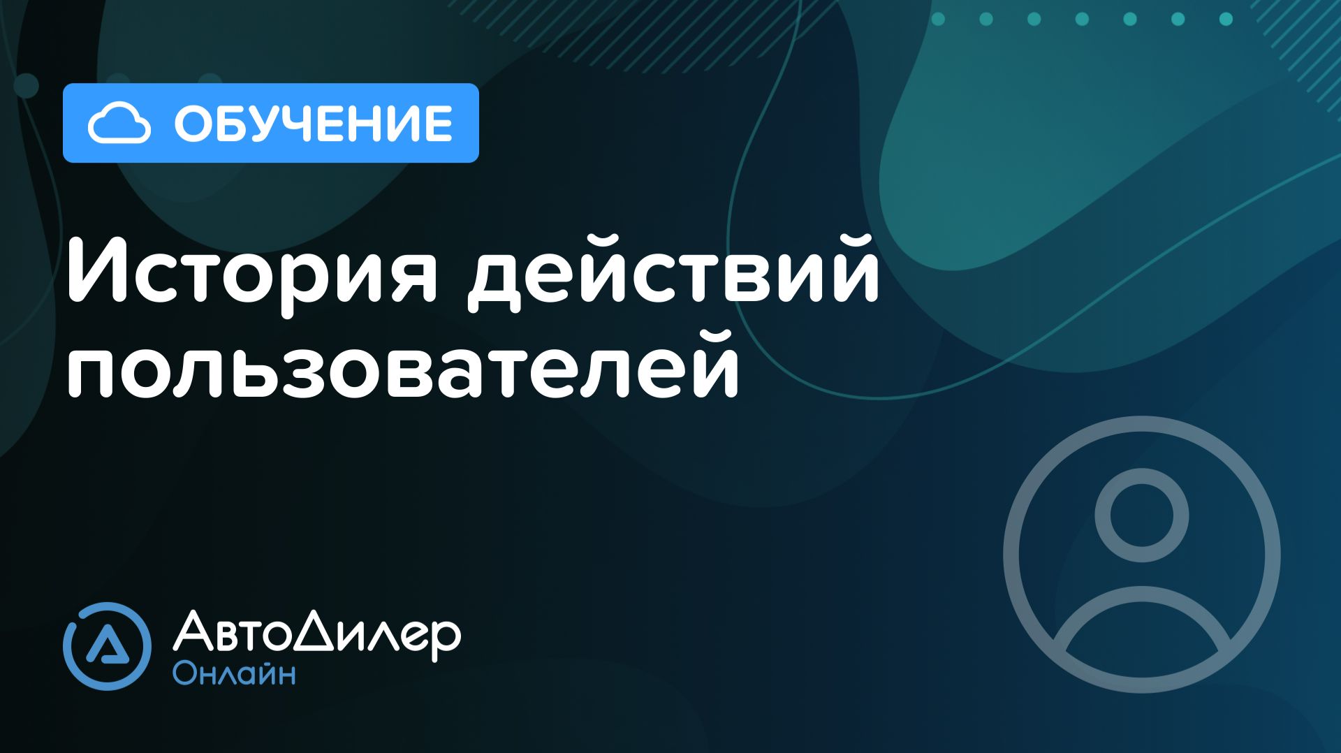 История действий пользователей. АвтоДилер Онлайн – Программа для автосервиса и СТО. смотреть онлайн