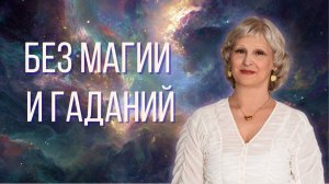 Кто такой контактер и как работает ченнелинг-терапия?