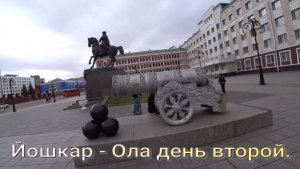 Йошкар - Ола день второй