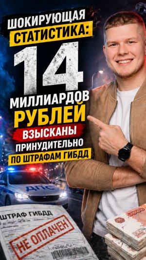 Шокирующая статистика: 14 миллиардов рублей взысканы принудительно по штрафам ГИБДД