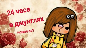 ✡24 часа в джунглях✡