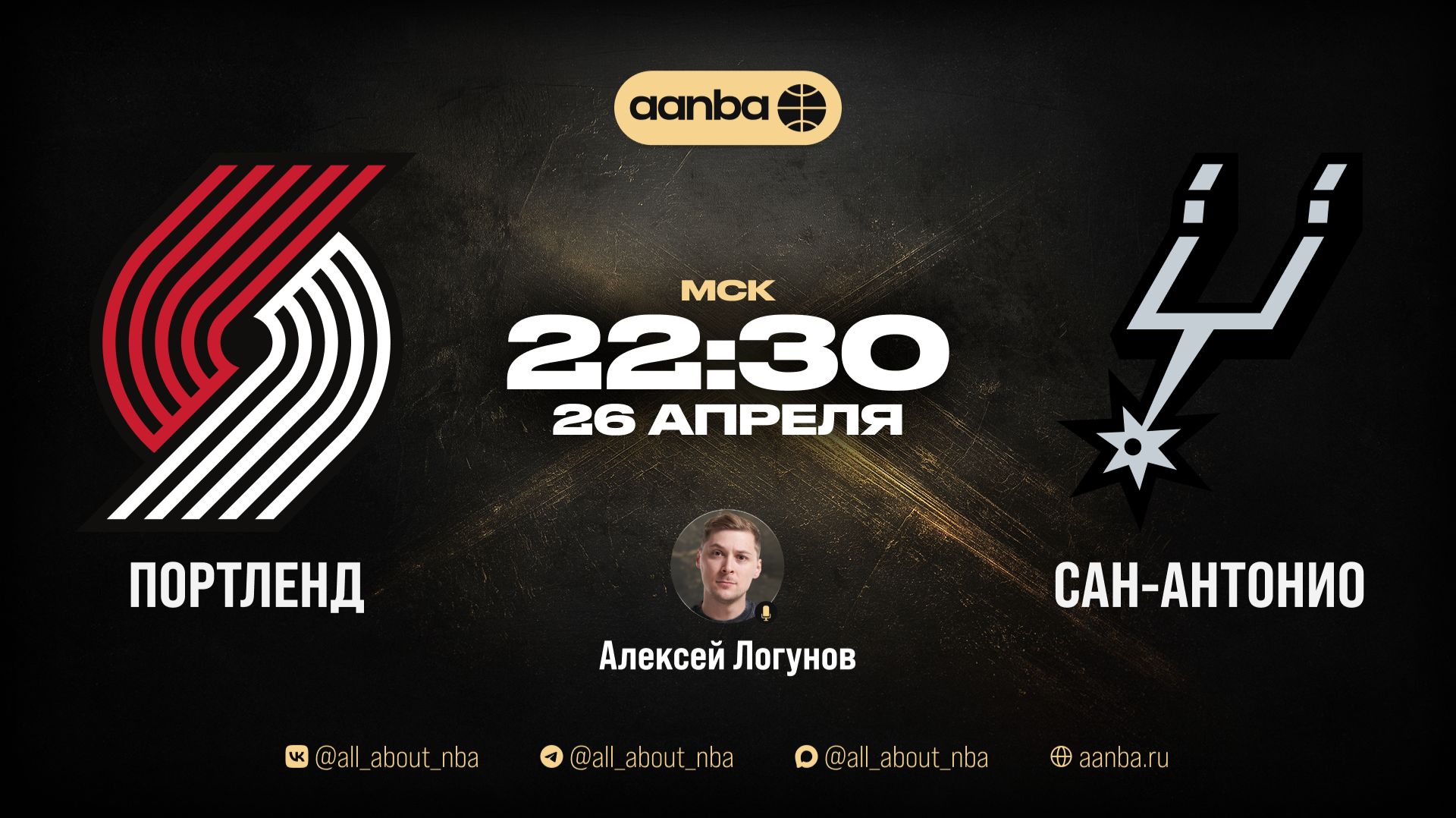 НБА 25/26: Портленд - Сан-Антонио | Прямой эфир 26.04.26 | AANBA | ААНБА