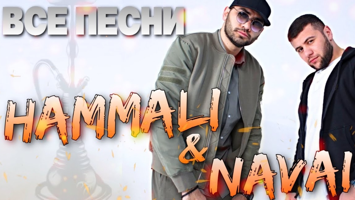 Hammali & Navai 🕺🏻 ВСЕ ПЕСНИ. Лучшие треки 2026 подряд, сборка