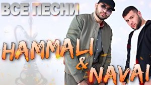 Hammali & Navai 🕺🏻 ВСЕ ПЕСНИ. Лучшие треки 2026 подряд, сборка