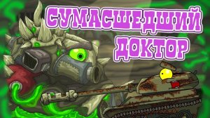 Безумный доктор - Мультики про танки