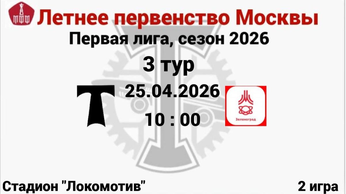 ЛПМ-2026, 3 тур, 2 игра АО ФК Торпедо(2014) - ФК Зеленоград(2014)
