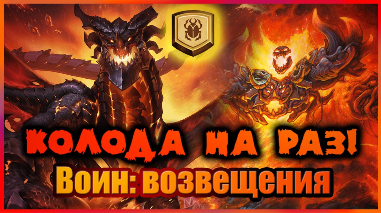 КОЛОДА НА РАЗ: Воин на возвещении — АРЕНЩИК пробует ЛАДДЕР