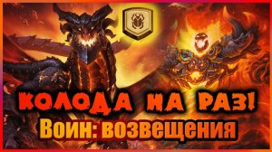 КОЛОДА НА РАЗ: Воин на возвещении — АРЕНЩИК пробует ЛАДДЕР