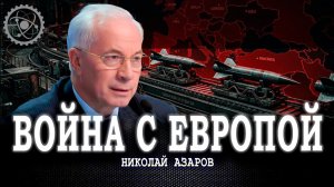 На краю пропасти, или К чему ведёт милитаризм Запада | Николай Азаров