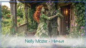 Nelly Mozer - НИЧЬЯ