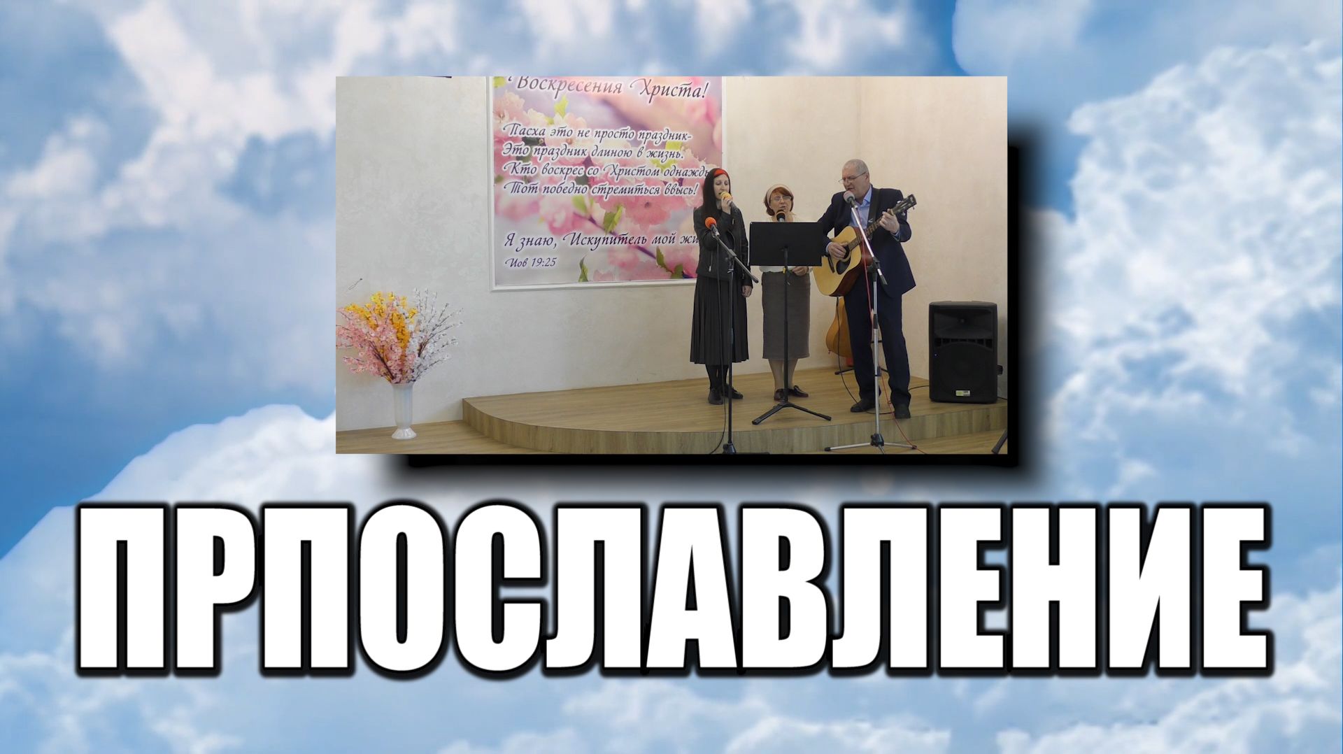 Прославление