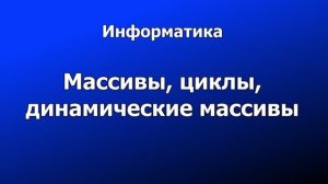 Инф11 §41 Массивы, циклы, динамические массивы (Pascal)