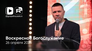 26.04.26 / Воскресное Богослужение / Алексей Зубов