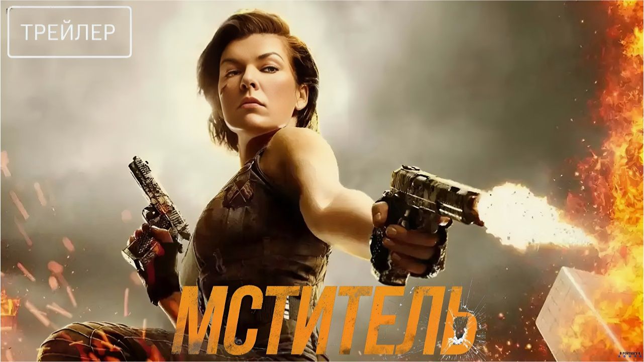Мститель — Русский трейлер (2026): Смотрите первым!
