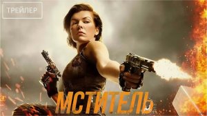 Мститель — Русский трейлер (2026): Смотрите первым!