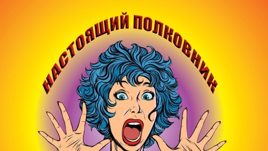 Настоящий полковник Кавер