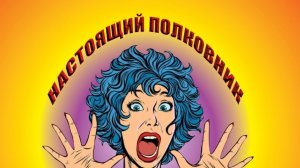 Настоящий полковник Кавер