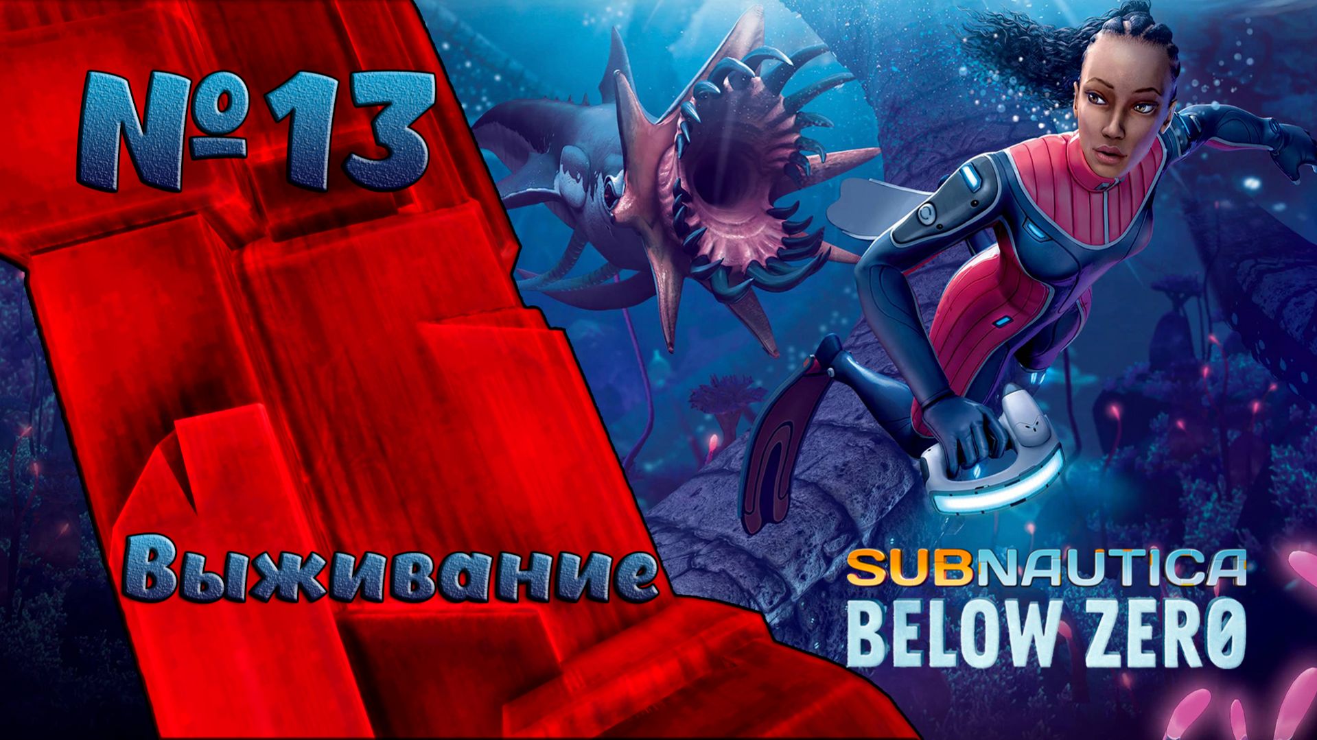 Выживание в глубинах Subnautica Below Zero №13