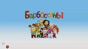 Бврбоскины