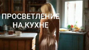 Духовность в быту: перевод с космического на земной 🌍✨