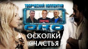 ОСКОЛКИ СЧАСТЬЯ - Творческий коллектив ОКО