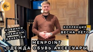 MENPOINT☀️ ОДЕЖДА ДЛЯ СОЛИДНЫХ МУЖЧИН✨ ИСКУССТВО БЫТЬ СТИЛЬНЫМ😎 ТЦ Ривьера. Москва