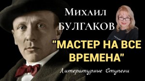 МАСТЕР НА ВСЕ ВРЕМЕНА. МИХАИЛ БУЛГАКОВ.