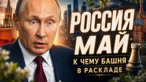 Россия Май