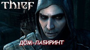 ДОМ-ЛАБИРИНТ ➤ Thief #15