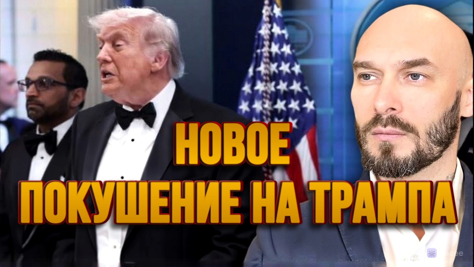 НОВОЕ ПОКУШЕНИЕ НА ТРАМПА / НИКОЛАЙ ЛИЛИН новости