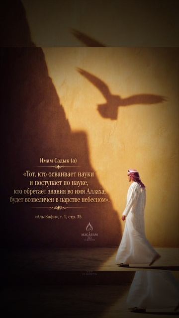 Имам Садык (a)

«Тот, кто осваивает науки и поступает по науке,
кто обретает знания во имя Аллаха, б