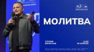 Молитва | Вячеслав Глухов | 26 апреля | Богослужение онлайн