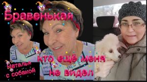 Бравенькая матушки все по вашей просьбе Я во всей красе