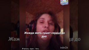 Пою песню «Арии» «Штиль»