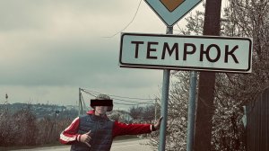 ТЕМРЮК фильм? 2026