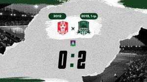 Видеообзор матча «Виста-Джуниор» (2012) – АФК «Краснодар» (2013, 1 гр.)