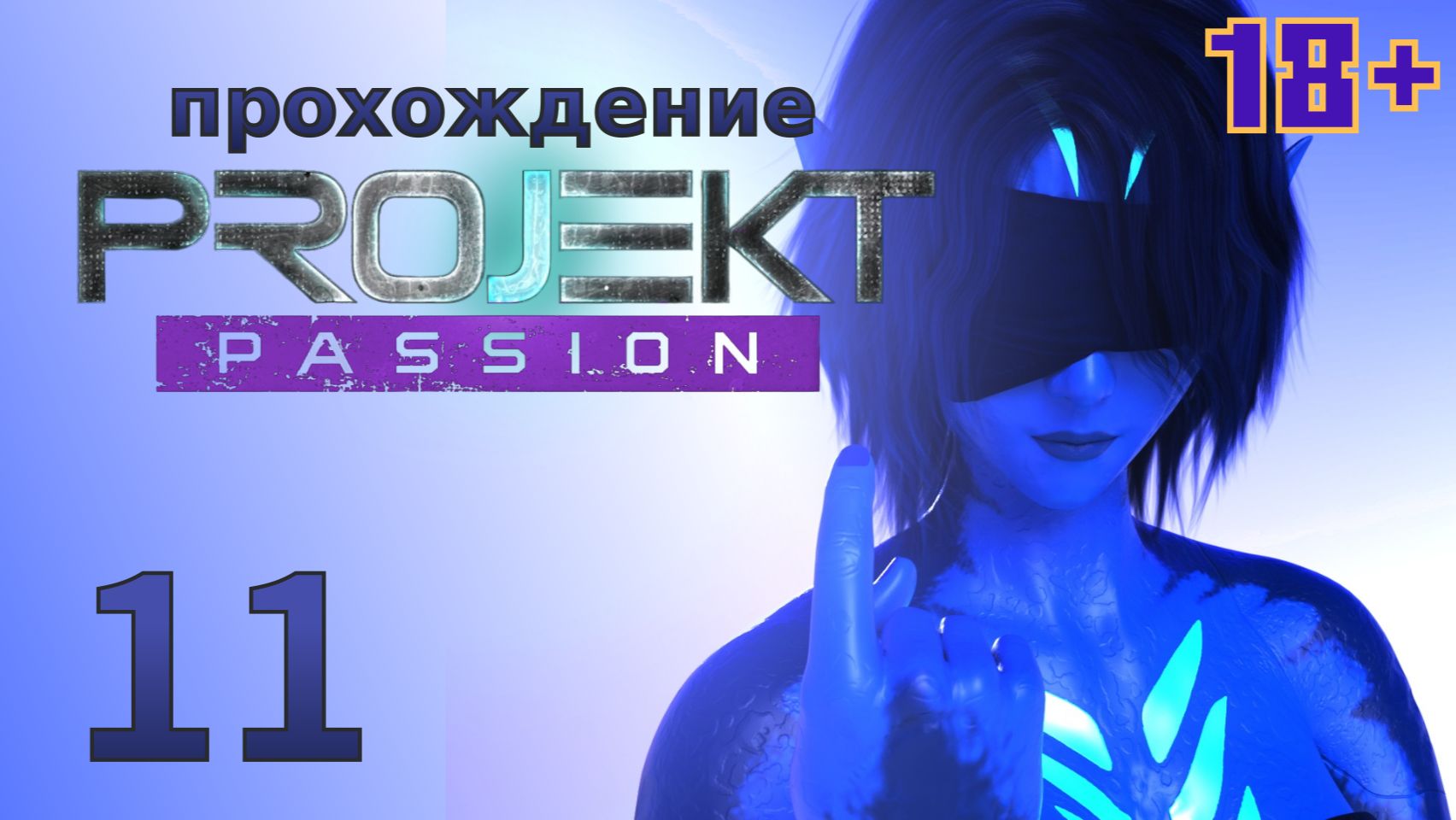 [18+] Projekt: Passion [11] - let's play - прохождение игры для взрослых
