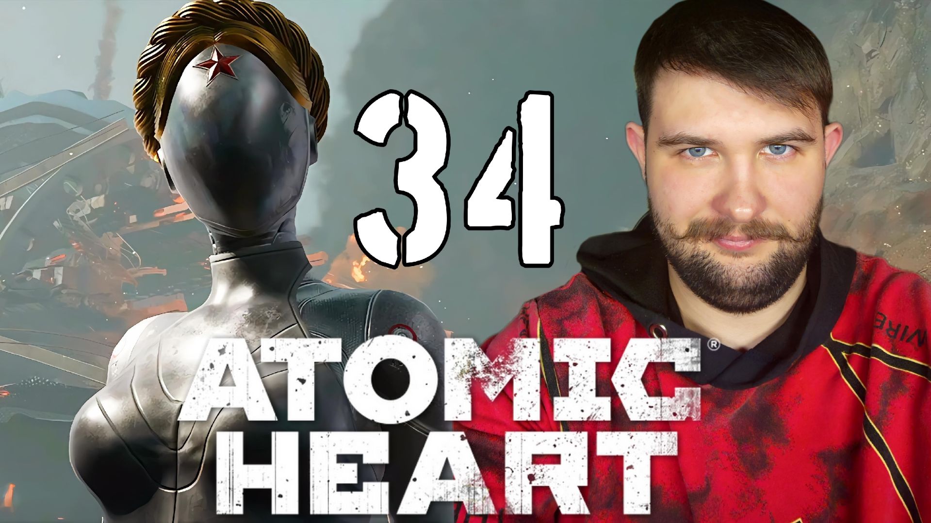 НАЧАЛО КОНЦА.../Atomic Heart "Кровь на Хрустале"/№34