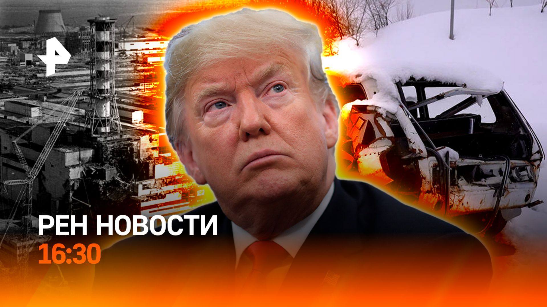 Покушение на Трампа / Годовщина аварии в Чернобыле / РЕН Новости 26.04, 16:30