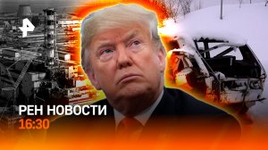 Покушение на Трампа / Годовщина аварии в Чернобыле / РЕН Новости 26.04, 16:30