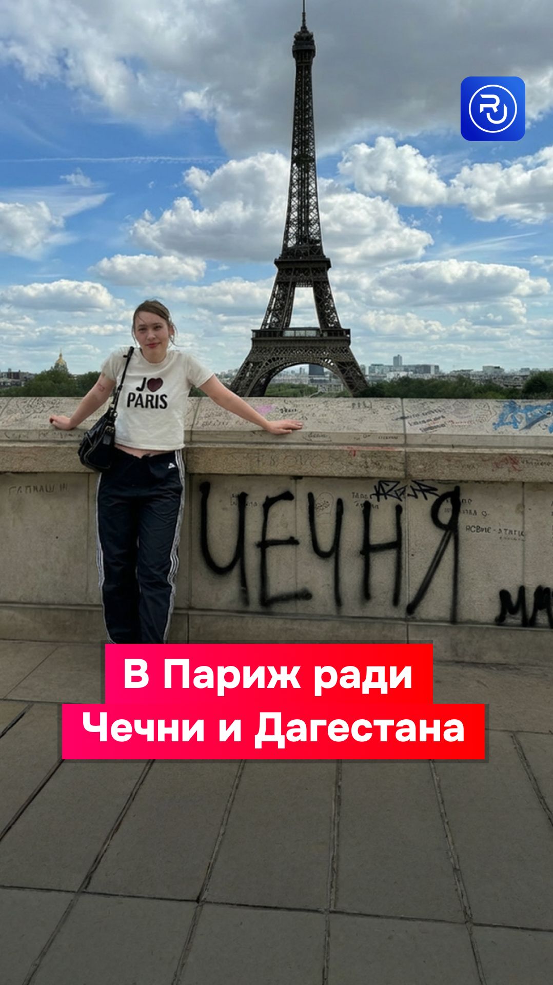 Россияне едут в Париж ради Чечни и Дагестана