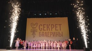 Концерт школы танцев «Секрет Балерины»