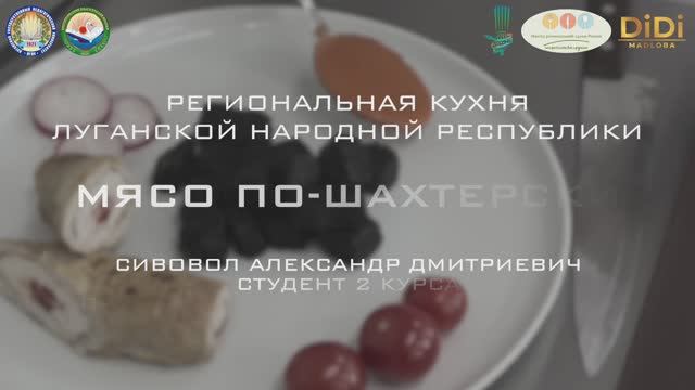 №17. Луганская Народная Республика. "Мясо по - шахтерски"