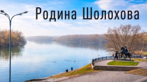Родина Шолохова, станица Вёшенская: дома писателя и быт донских казаков.