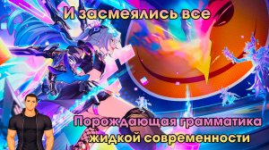 Honkai Star Rail ➤ Порождающая грамматика жидкой современности ➤ И засмеялись все ➤ Прохождение HSR