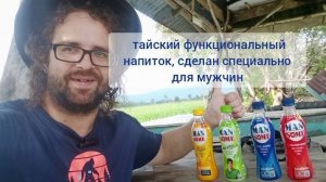 Дегустация тайского витаминного напитка Mansome. Вкусный, или только витаминный?
