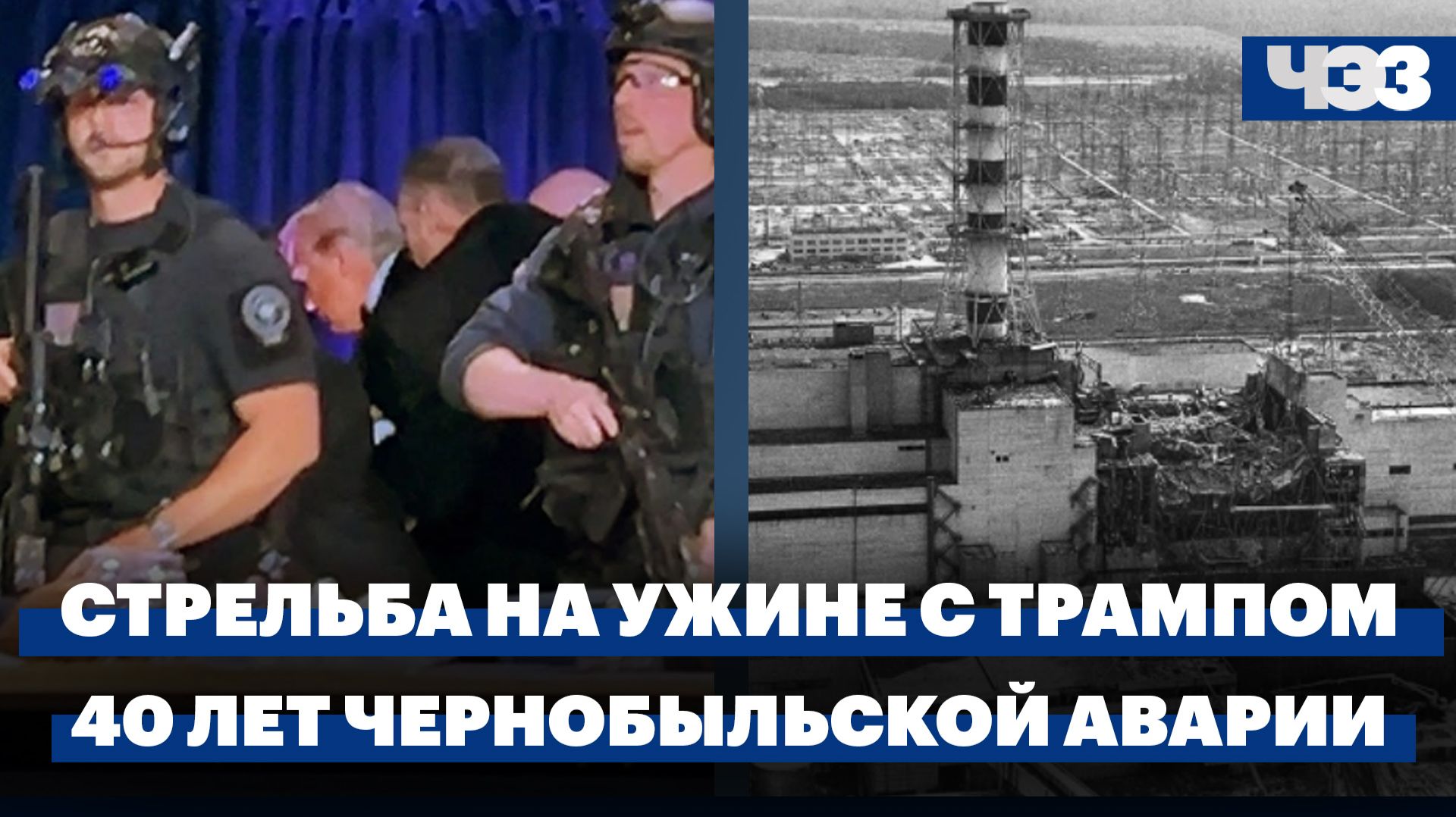 Стрельба на ужине Трампа с журналистами. 40 лет аварии на Чернобыльской АЭС