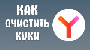 Как очистить куки в яндекс браузере